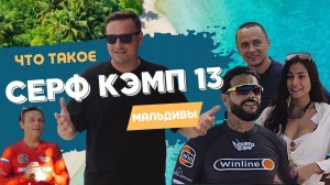 "Серф кэмп 13" с Тимати - что это такое?  Серфинг на Мальдивах/вечеринки/обучение.