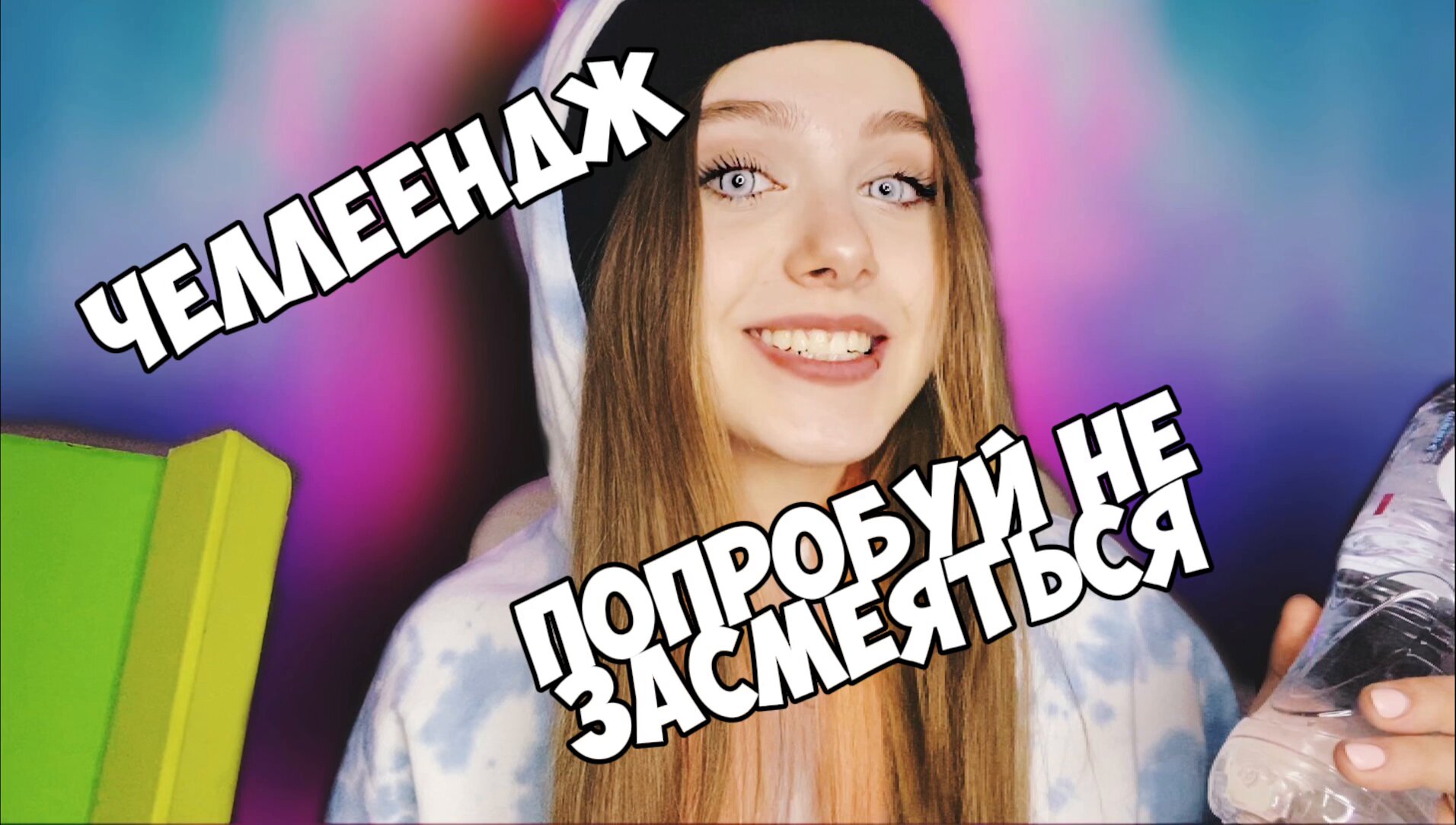 Попробуй не засмеяться челлендж.
