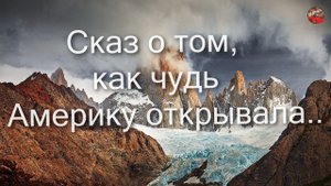 2.28.Сказ о том как чудь Америку открывала.Сергей Муливанов.ТартАрия.инфо.