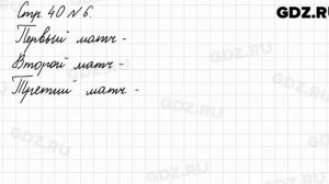 Стр. 40 № 6 - Математика 3 класс 1 часть Моро