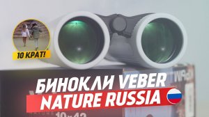 Недорогие Бинокли с BaK-4 | Veber Nature Russia