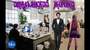 ЛЮБОВНОЕ ФЭНТЕЗИ / ИТАЛЬЯНСКИЙ ЖЕРЕБЕЦ / ЧАСТЬ 2