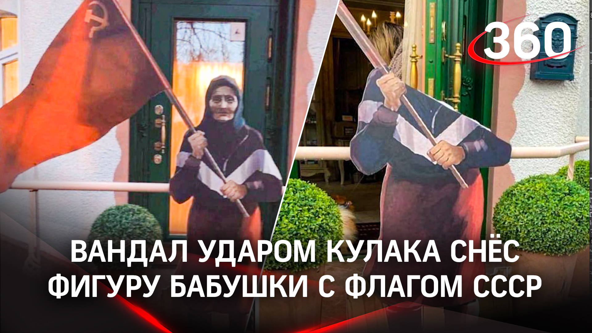 Картонный воин: пьяный вандал ударом кулака снёс фигуру бабушки с флагом СССР