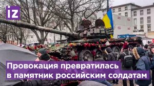 Украинская провокация в Берлине превратилась в памятник российским солдатам / Известия