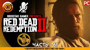 «Долгожданное бегство из рая» | Прохождение RDR 2 на Золото ? Без комментариев — Часть 61