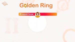 Golden Ring - золотое кольцо !