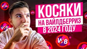 Как ПОТЕРЯТЬ деньги на Wildberries_ Ошибки на Вайлдберриз