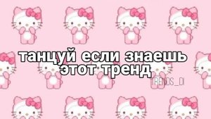 Танцуй если знаешь этот тренд 2022/Тикток тренд 2022/Флешмоб 2021-2022?