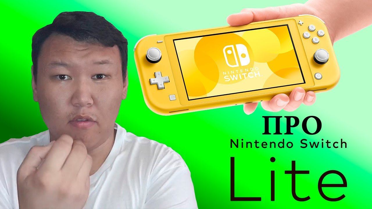 Про Nintendo Switch Lite (kunio1991)