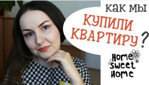 КАК НАКОПИТЬ НА КВАРТИРУ _ ЛИЧНЫЙ ОПЫТ