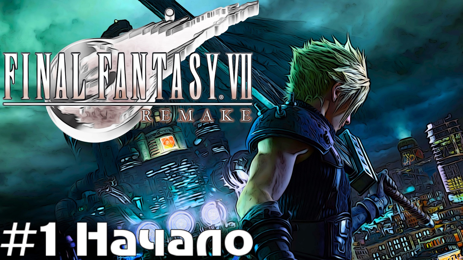 Начало Final Fantasy VII Remake Intergrade прохождение на русском часть 1 #finalfantasy