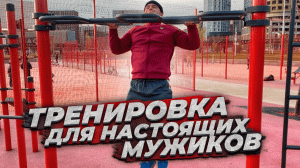 Тренировка для настоящих мужиков