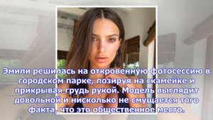 Эмили ратаковски полностью обнажилась в городском парке