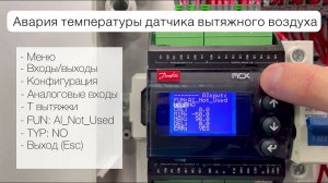 Настройка контроллера Danfoss MCX в блоках управления Vertro UM 06-W и UM 12-W