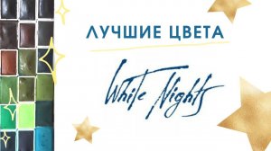Лучшие цвета акварели "Белые Ночи" и плохие новости