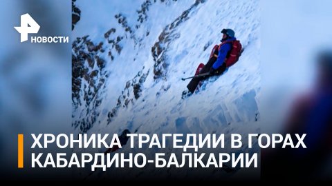 Детали схода смертоносной лавины в горах Кабардино-Балкарии / РЕН Новости