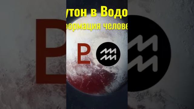 🛑Что будет делать ☢Плутон следующие 20 лет- ⚠️ трансформировать человечество❗