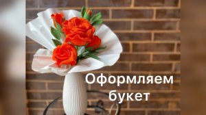Оформление букета.