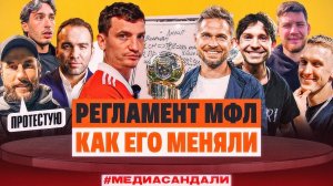 ЛИМИТ НА МЕДИЙНЫХ И НОВЫЙ РЕГЛАМЕНТ | ЕГОРОВ - О СТРАСТЯХ ПО МФЛ-4 | #медиасандали