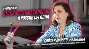 Детская стоматология в России сегодня | Интервью | Сойхер Марина Ивановна