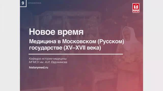 Лекция №9 'Медицина в Московском (Русском) государстве (XV-XVII века)'