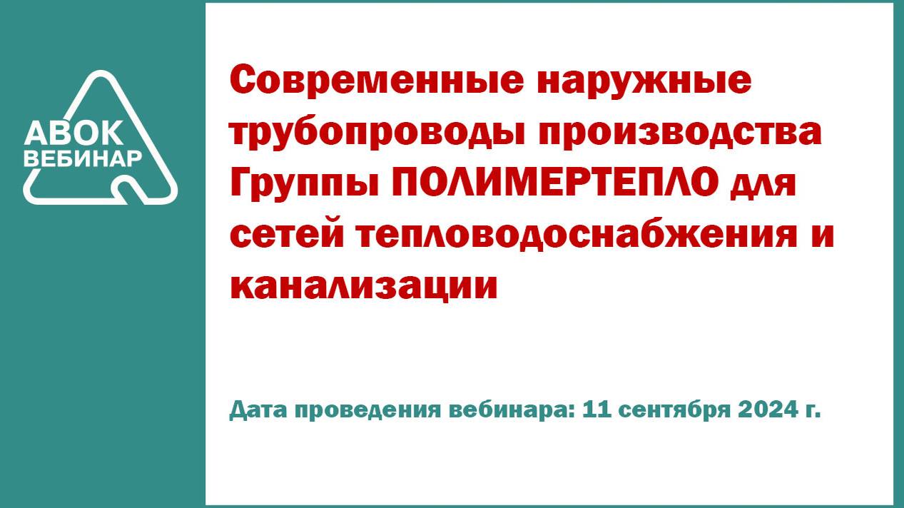 Современные наружные трубопроводы производства Группы ПОЛИМЕРТЕПЛО для сетей тепловодоснабжения и ка