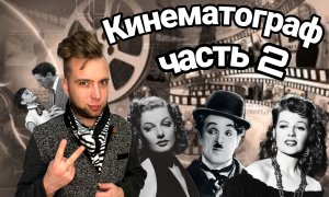 Про рождение кино часть 2