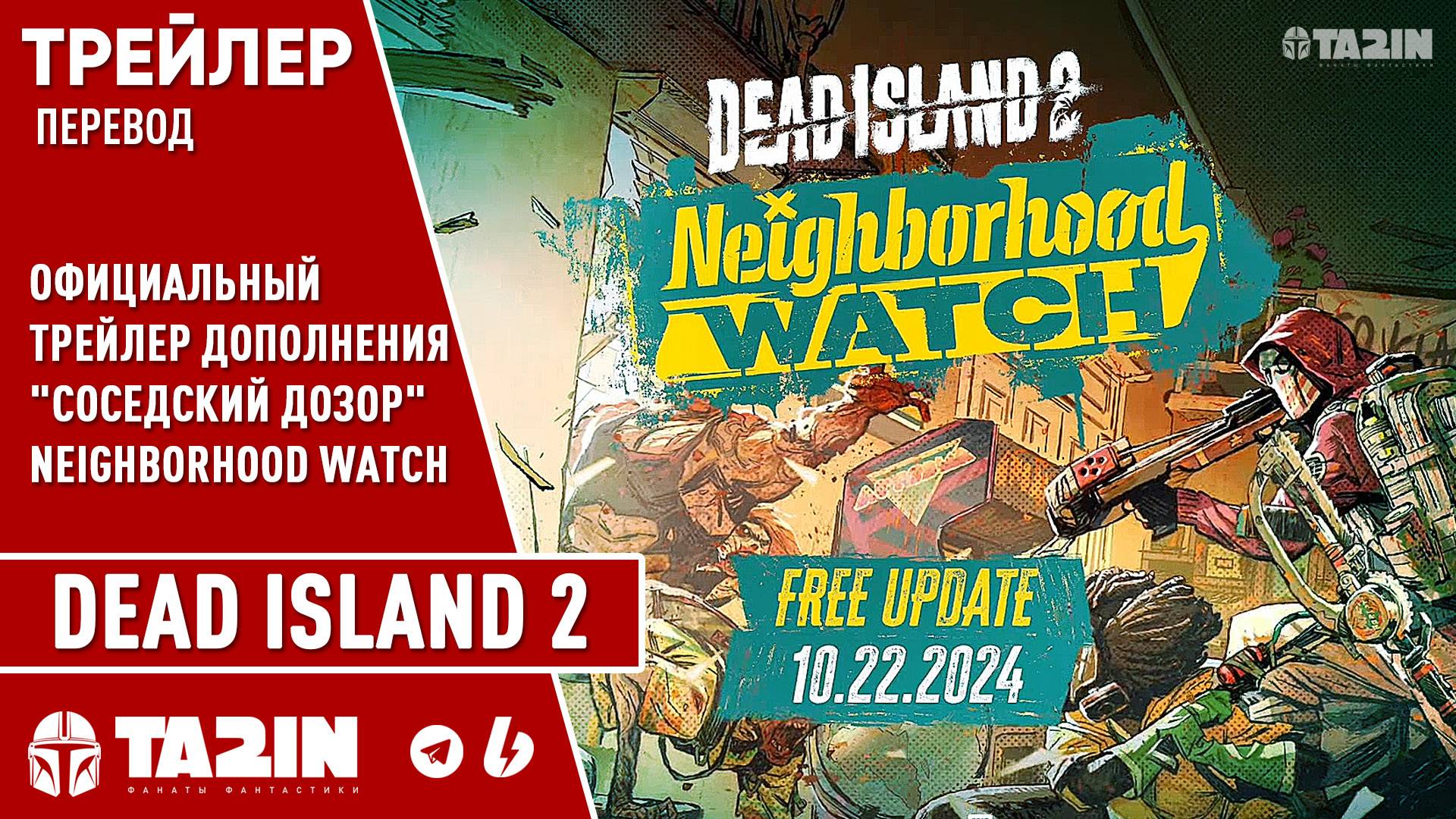 Dead Island 2 - Перевод / Трейлер дополнения"Соседский дозор" / Neighborhood Watch