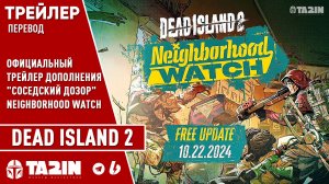 Dead Island 2 - Перевод / Трейлер дополнения"Соседский дозор" / Neighborhood Watch