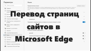 Перевод страниц сайтов в Microsoft Edge