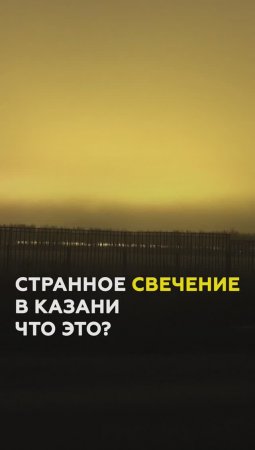 Загадочное свечение под Казанью: раскрываем секрет