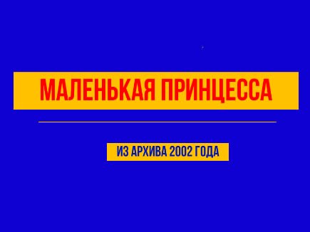 Принцесса - 2002