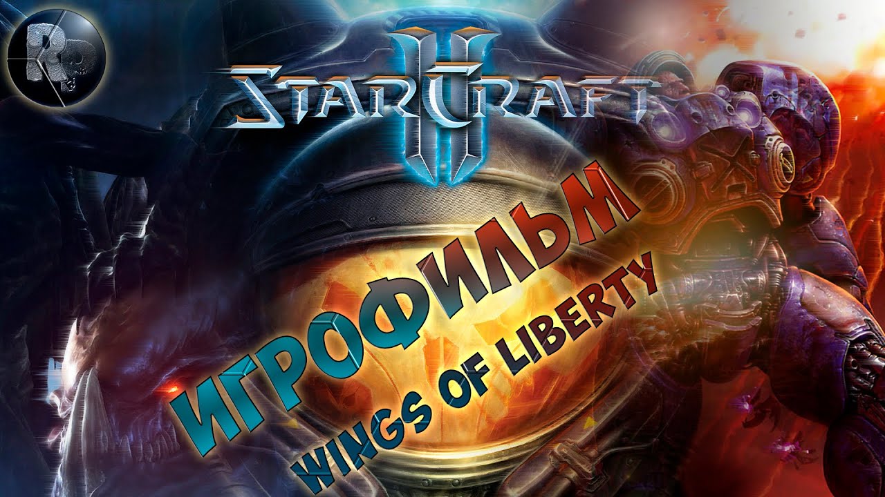 Starcraft 2 Wings of Liberty?Игрофильм?#RitorPlay