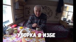 И ПРОВЕРКА И НАВЕДЕНИЕ ПОРЯДКА В ИЗБЕ.