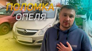 Небольшая поломка опеля. Opel corsa D