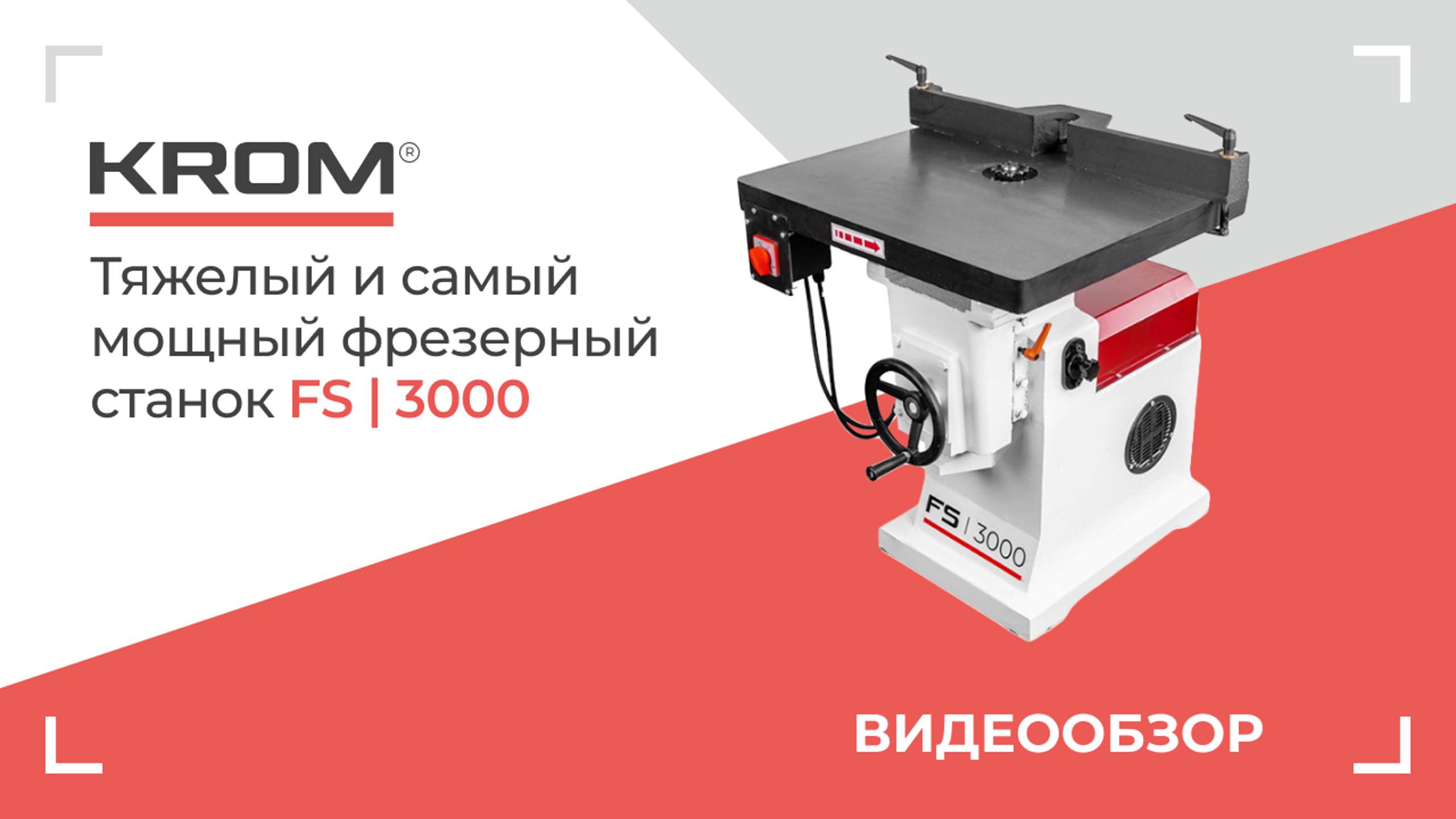 Тяжелый фрезерный станок KROM FS | 3000