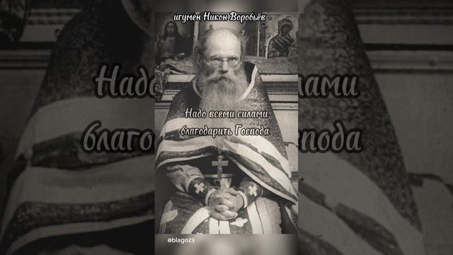 #religion #православие #игумен Никон Воробьёв #подпишись #shortvideo #старец #авва #святыеотцы