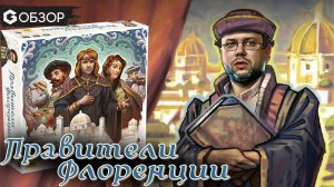 ПРАВИТЕЛИ ФЛОРЕНЦИИ - ОБЗОР настольной игры Princes of Florence от Geek Media