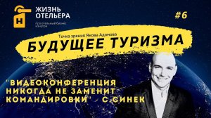 Точка зрения #6 Будущее туризма