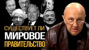 Кто стоит за Ротшильдами и Рокфеллерами? Мировое правительство: мифы и реальность. Андрей Фурсов
