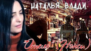 Наталья Влади "Отель" (Нэнси)