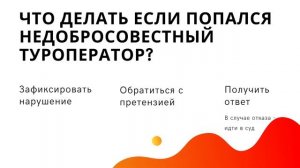КТО ОТВЕЧАЕТ ЗА КАЧЕСТВО ТУРИСТИЧЕСКИХ УСЛУГ?  // ИСТИНА В ВИНЕ