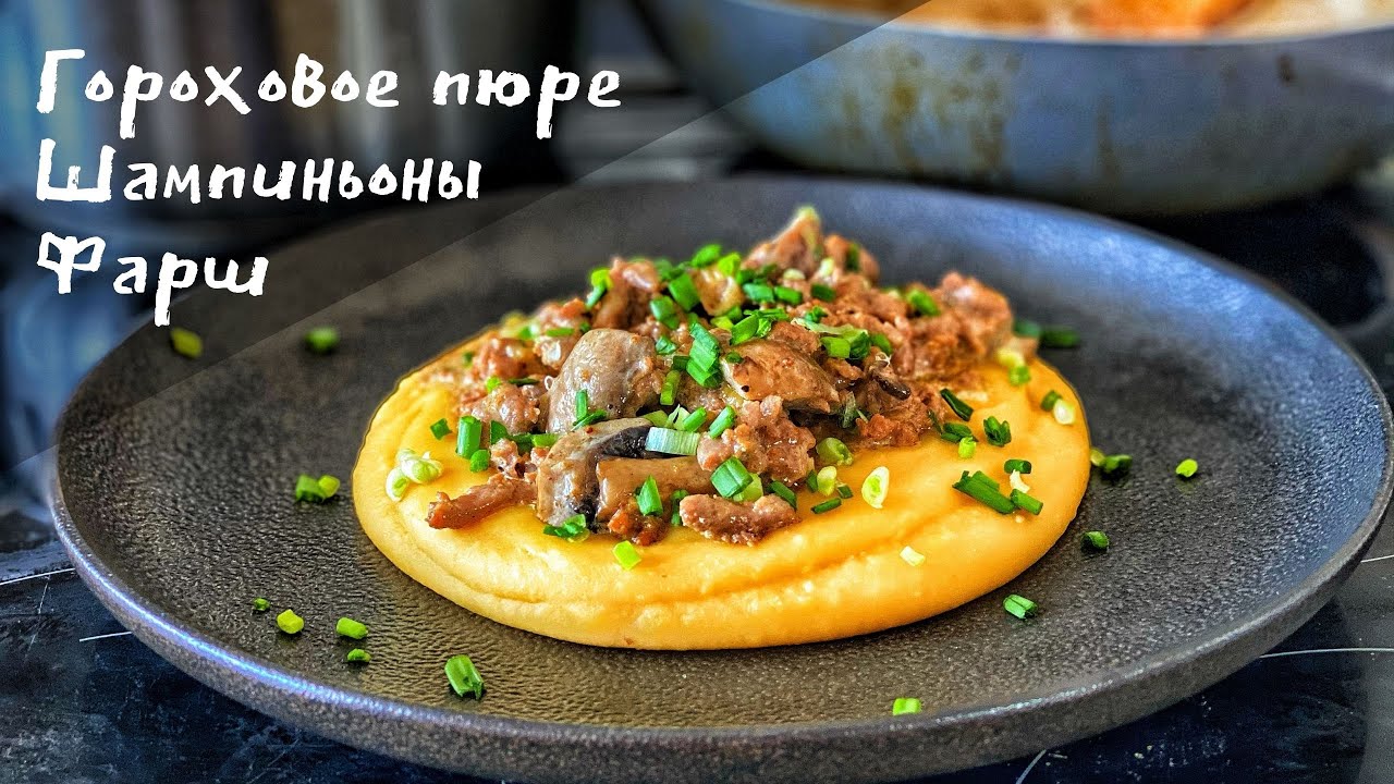 Фарш с грибами и гороховым пюре?_?Съели всё и сразу?.