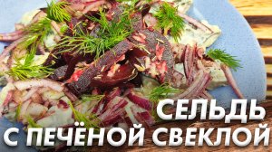 Селёдка с Печёной Свеклой\ Простая и Очень Вкусная Закуска\ Съедается с Удовольствием