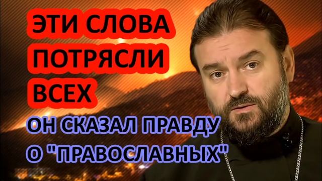 САМАЯ ШОКИРУЮЩАЯ ПРОПОВЕДЬ от Андрея Ткачёва  =О людях, травмированных 'православием'=