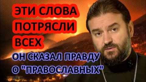 САМАЯ ШОКИРУЮЩАЯ ПРОПОВЕДЬ от Андрея Ткачёва =О людях, травмированных 'православием'=