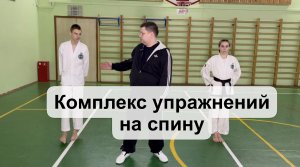 Комплекс упражнений на спину