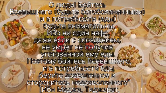Что такое Халяль? И почему мы  должны употреблять только халяльные пищи?