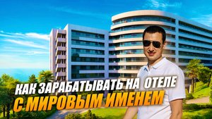 ЗАРАБОТАЙ 3.500.000 в год ! АК Ramada Residence Сочи | Недвижимость Сочи.mov