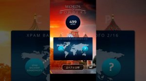 Храм Василия Блаженного Ответы Words of Wonders Вордс Вондерс (1-4)